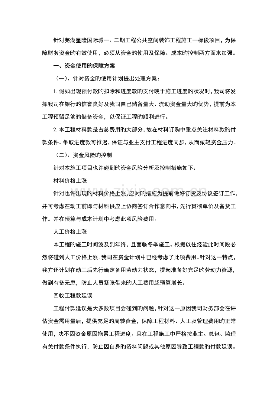 装饰工程资金使用计划清单保障方案设计及成本控制.doc_第1页