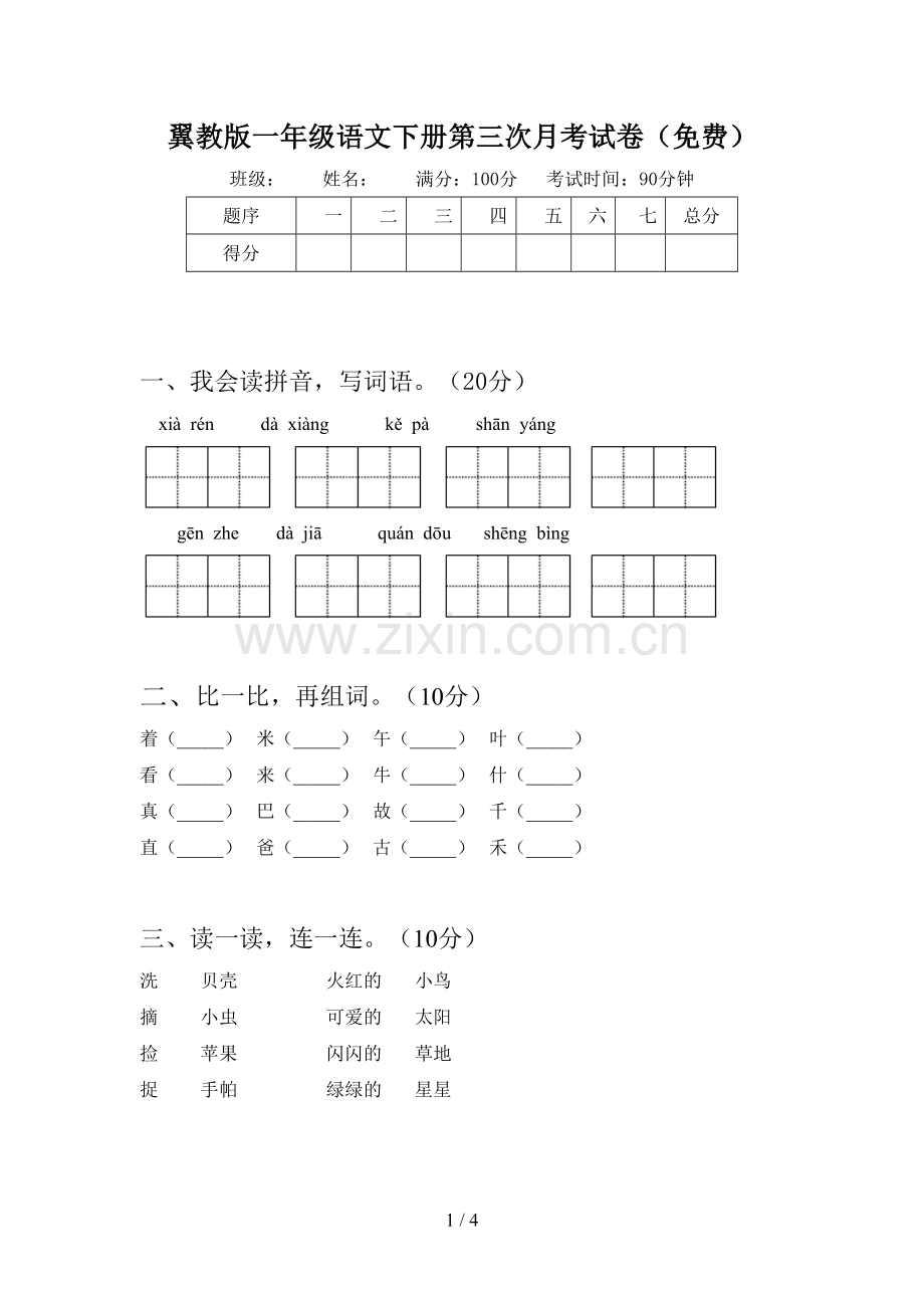 翼教版一年级语文下册第三次月考试卷(免费).doc_第1页