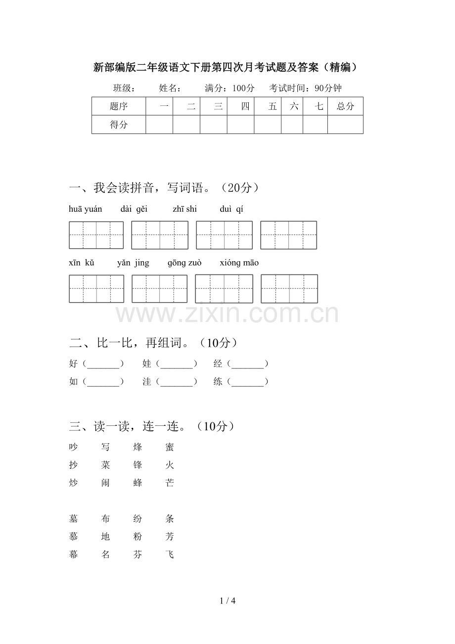 新部编版二年级语文下册第四次月考试题及答案(精编).doc_第1页