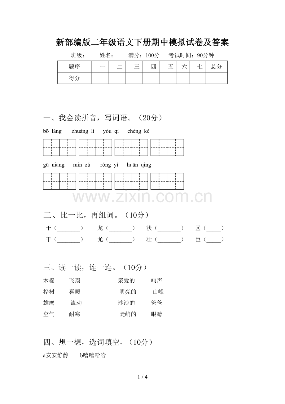 新部编版二年级语文下册期中模拟试卷及答案.doc_第1页