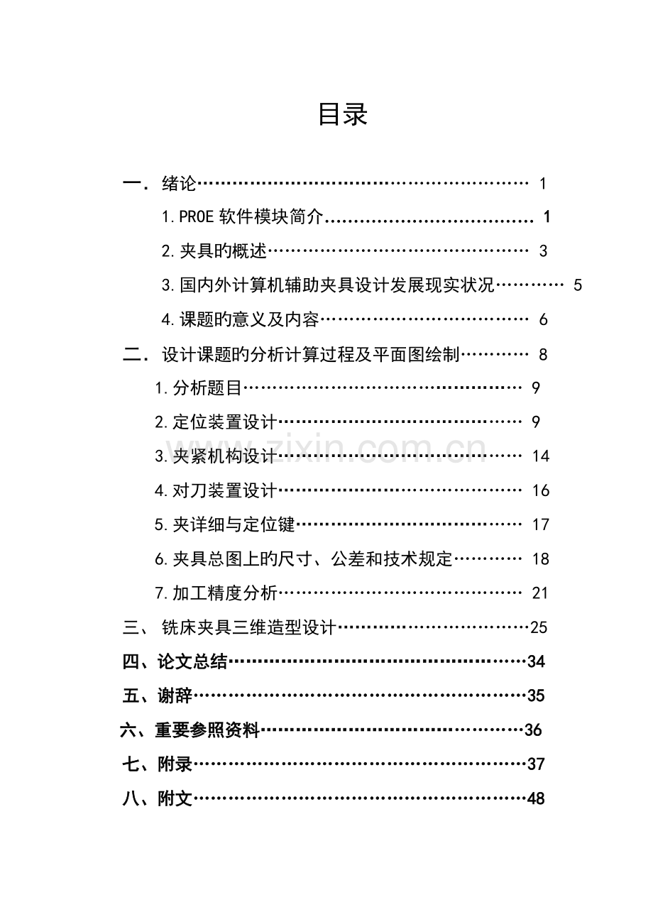 2023年铣床专用夹具三维造型虚拟设计分析有全套图纸.doc_第2页