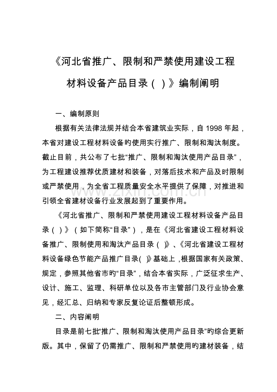 河北省推广限制和禁止使用建设工程.doc_第1页