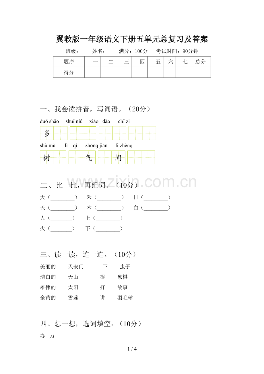 翼教版一年级语文下册五单元总复习及答案.doc_第1页