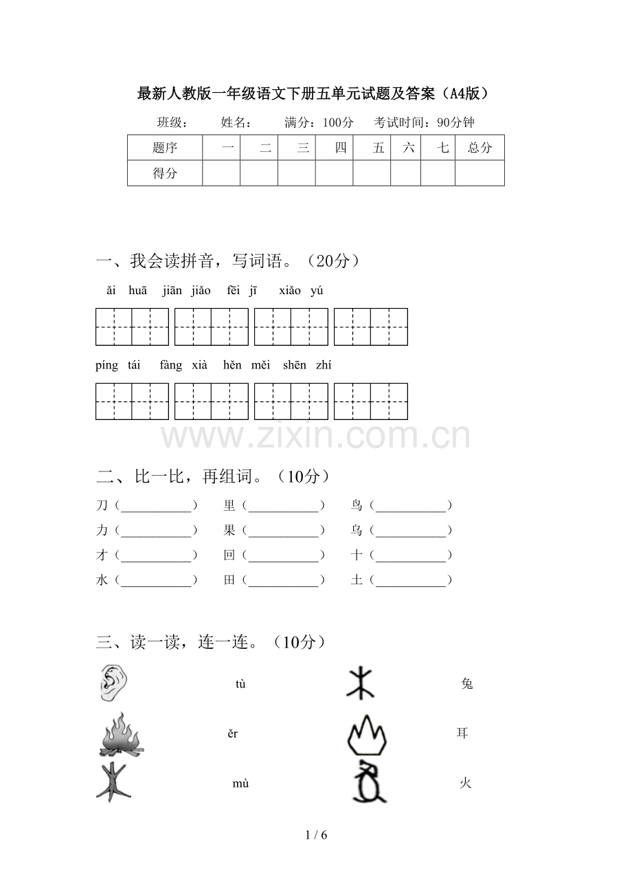 人教版一年级语文下册五单元试题及答案(A4版).doc_第1页