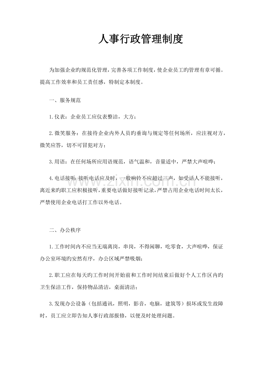 公司人事行政管理制度.docx_第1页