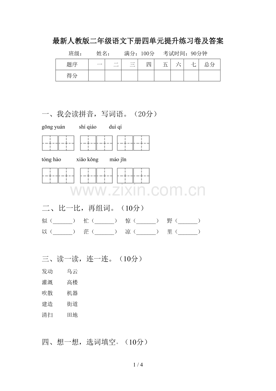 人教版二年级语文下册四单元提升练习卷及答案.doc_第1页