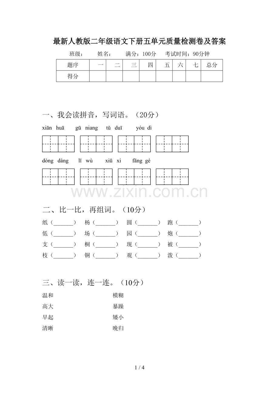 人教版二年级语文下册五单元质量检测卷及答案.doc_第1页