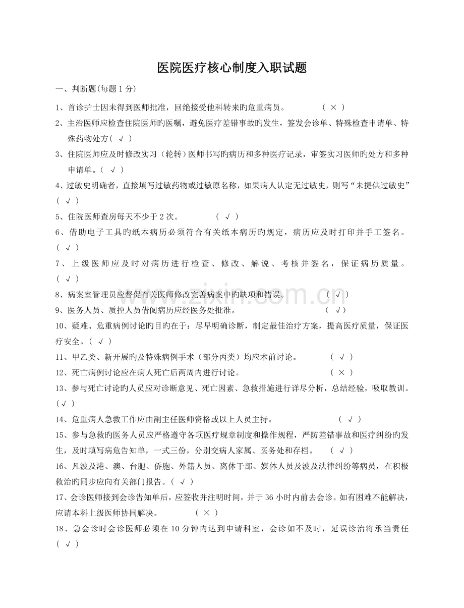 医院医疗核心制度入职试题.doc_第1页