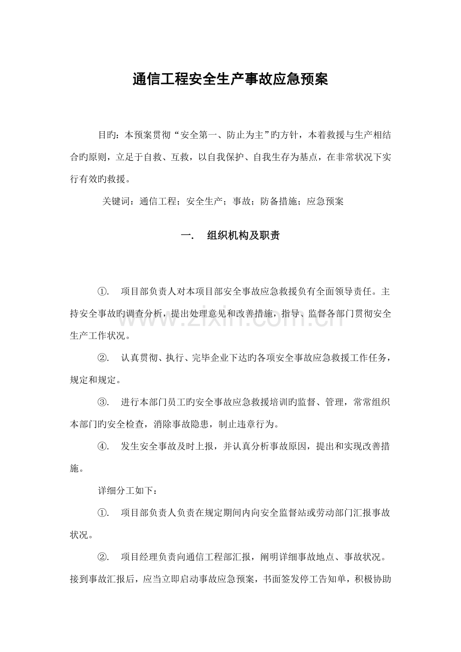 移动通信工程安全生产事故应急预案.doc_第1页