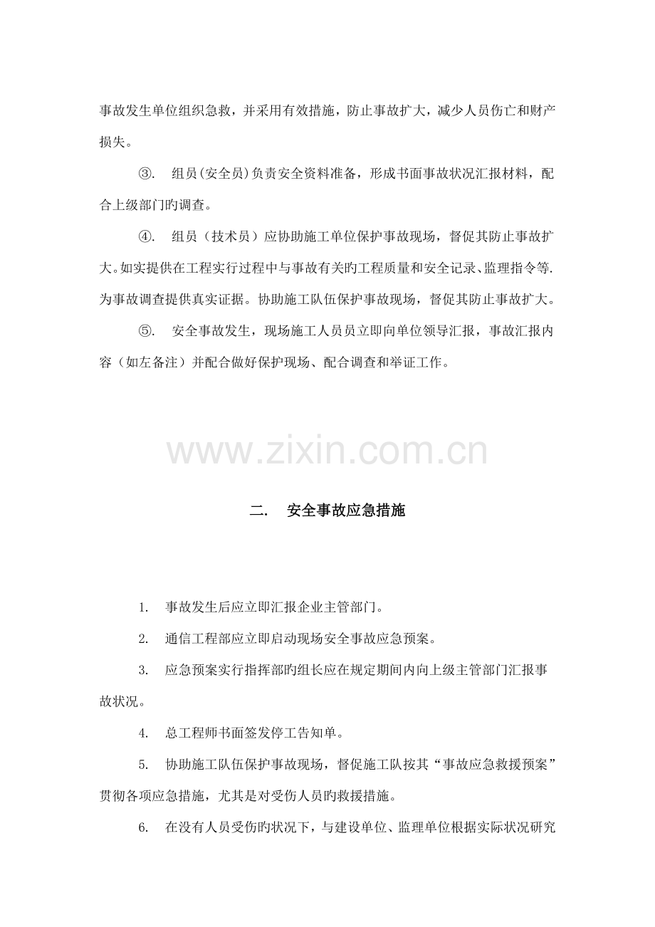 移动通信工程安全生产事故应急预案.doc_第2页