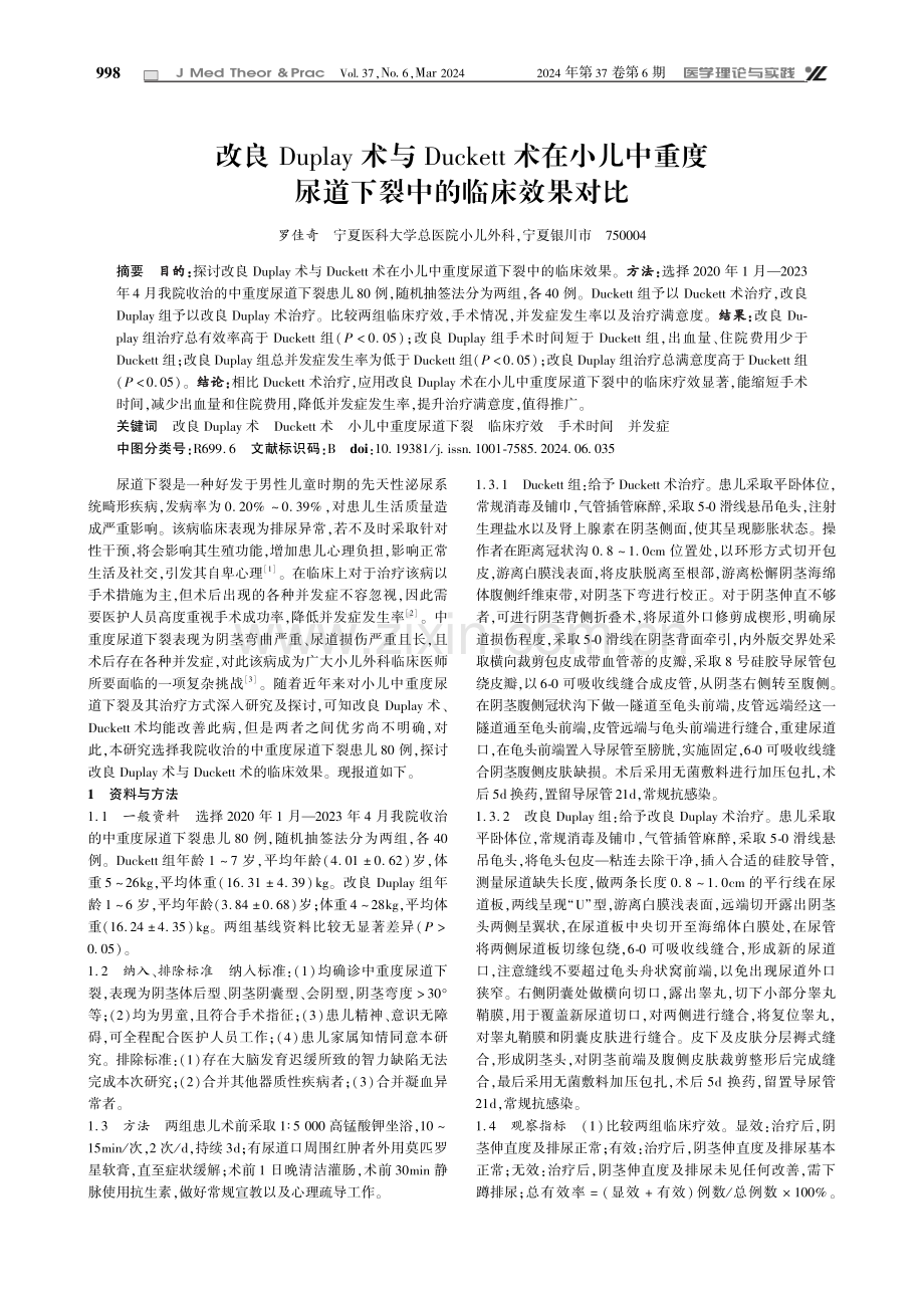 改良Duplay术与Duckett术在小儿中重度尿道下裂中的临床效果对比.pdf_第1页