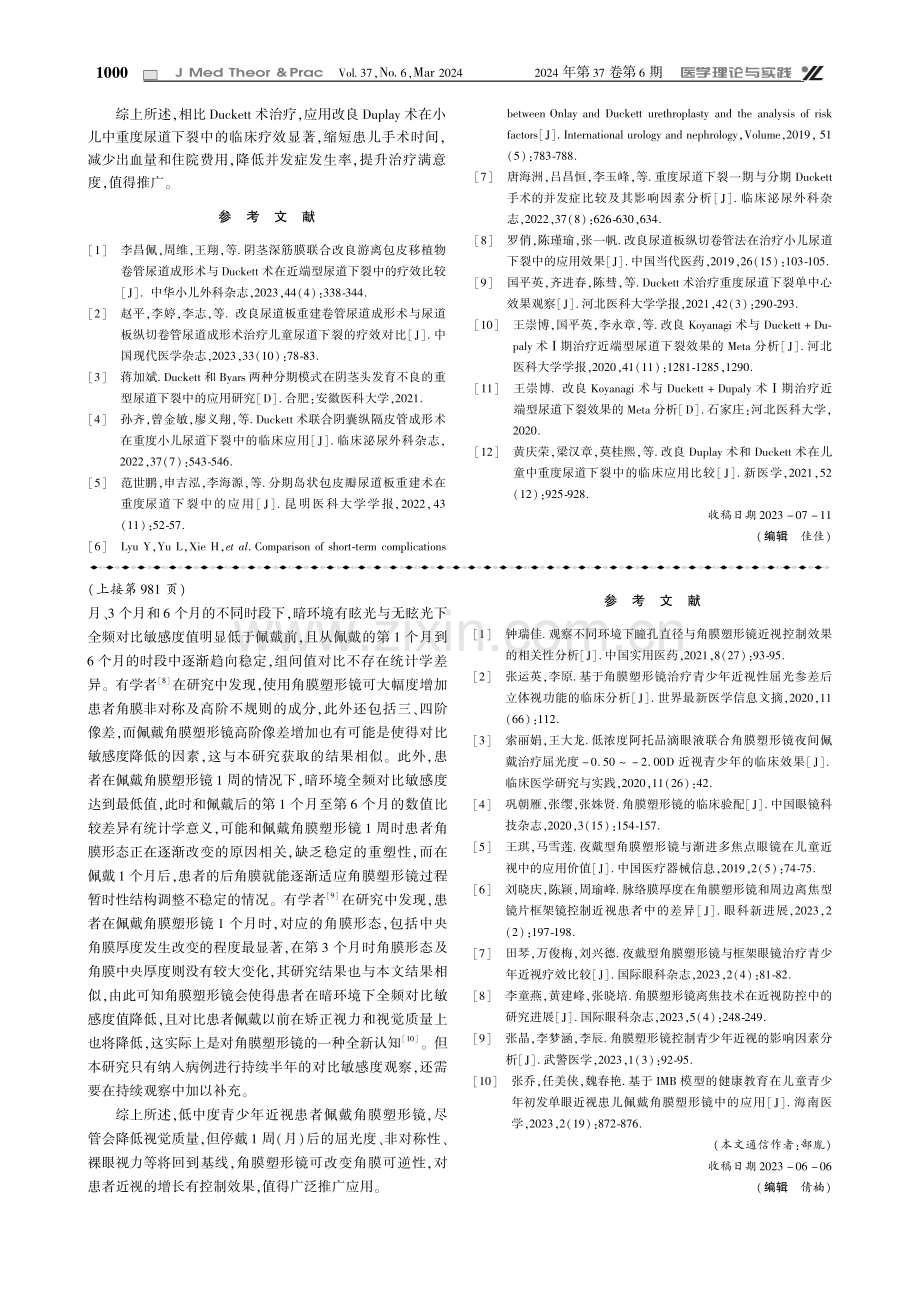 改良Duplay术与Duckett术在小儿中重度尿道下裂中的临床效果对比.pdf_第3页