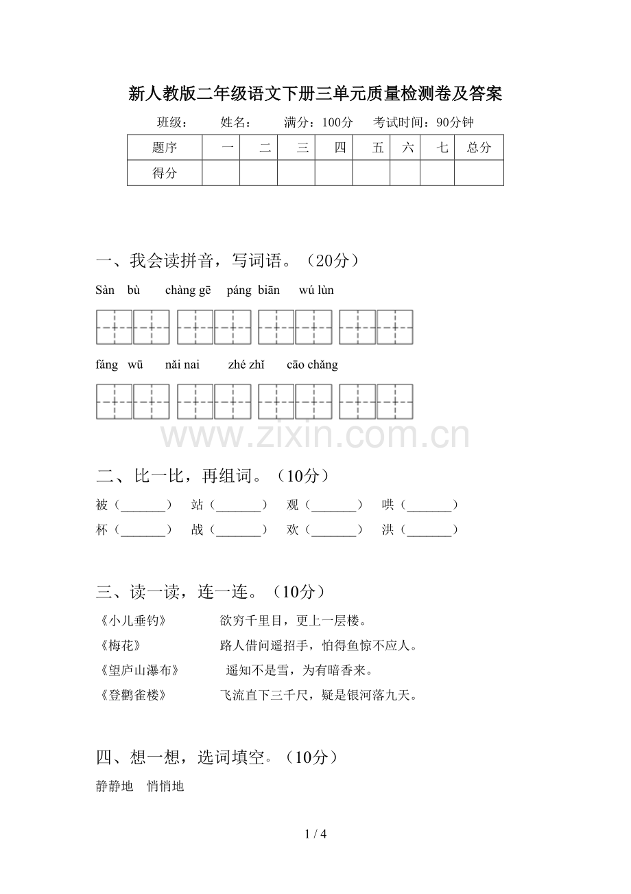 新人教版二年级语文下册三单元质量检测卷及答案.doc_第1页