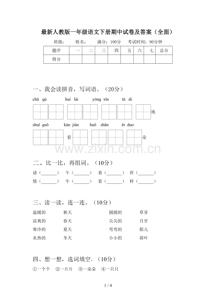 人教版一年级语文下册期中试卷及答案(全面).doc_第1页