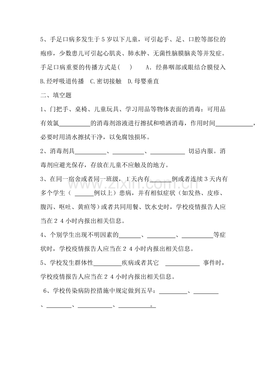 学校及幼儿园重点传染病防控知识培训试题.doc_第2页