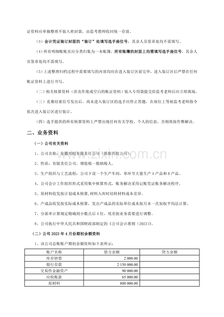 2023年会计手工核算基本技能竞赛试题及答案.doc_第2页