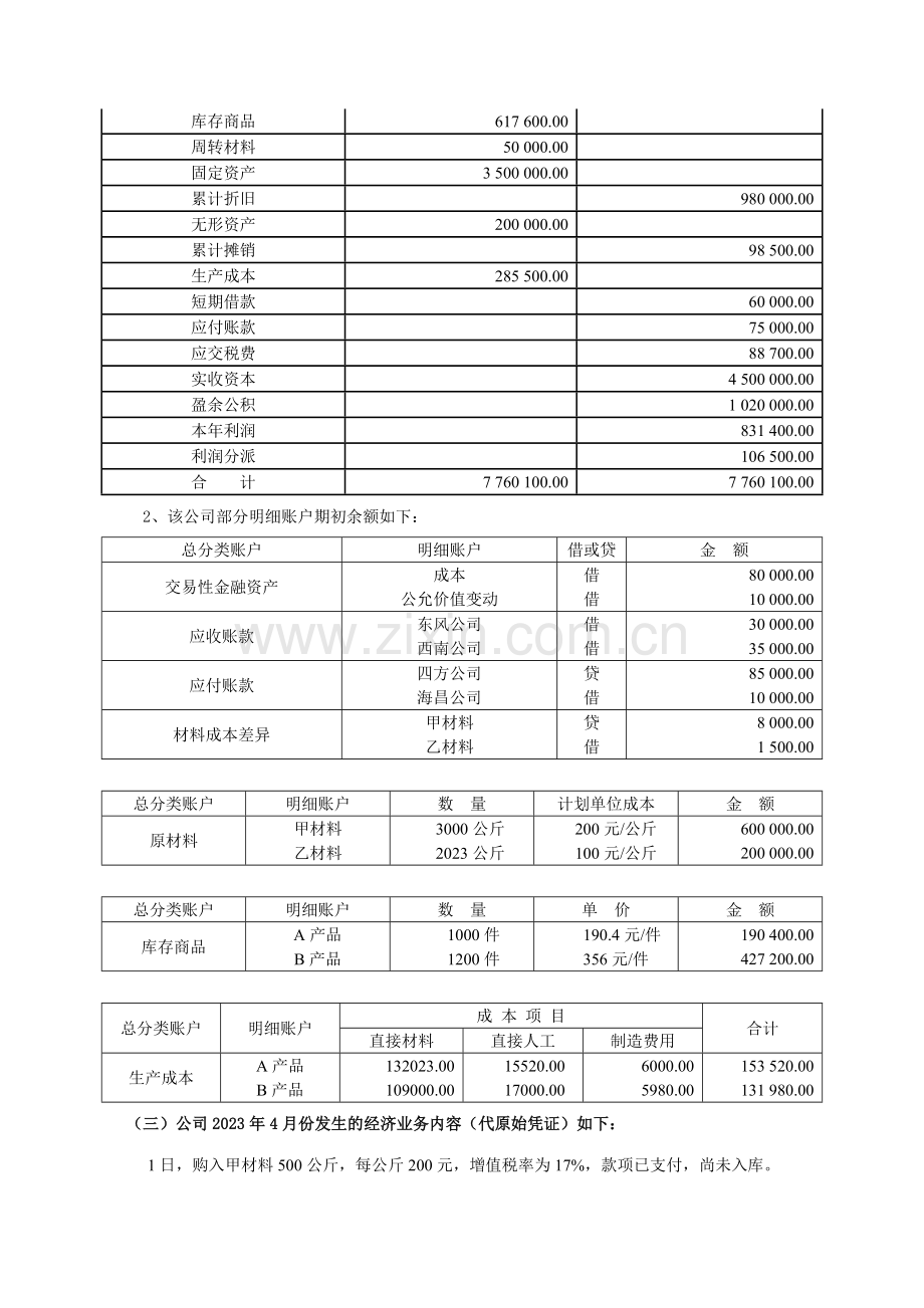 2023年会计手工核算基本技能竞赛试题及答案.doc_第3页