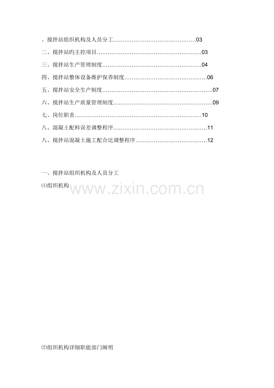 搅拌站组织机构及人员分工.doc_第1页