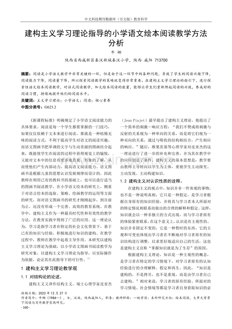 建构主义学习理论指导的小学语文绘本阅读教学方法分析.pdf_第1页