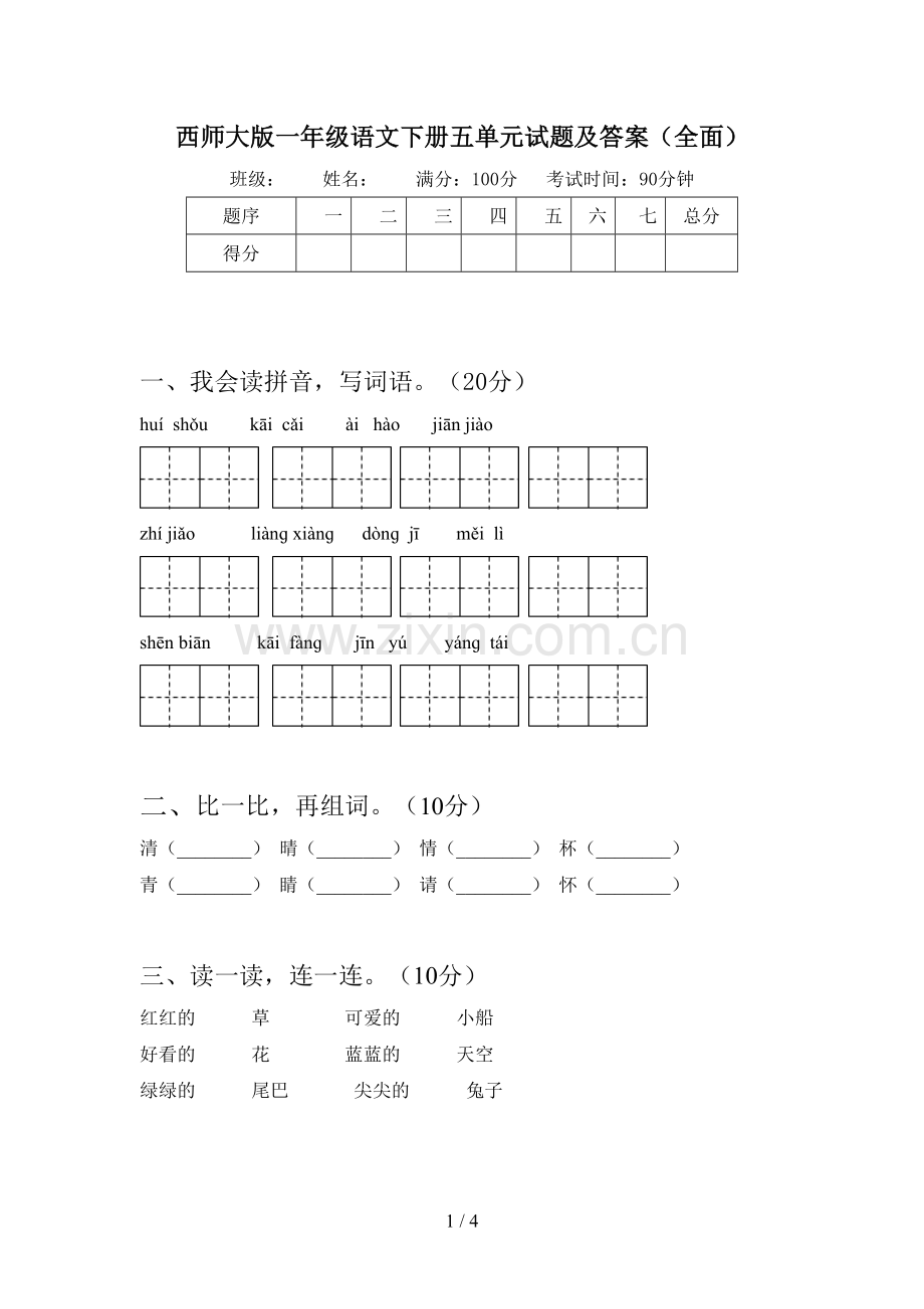 西师大版一年级语文下册五单元试题及答案.doc_第1页