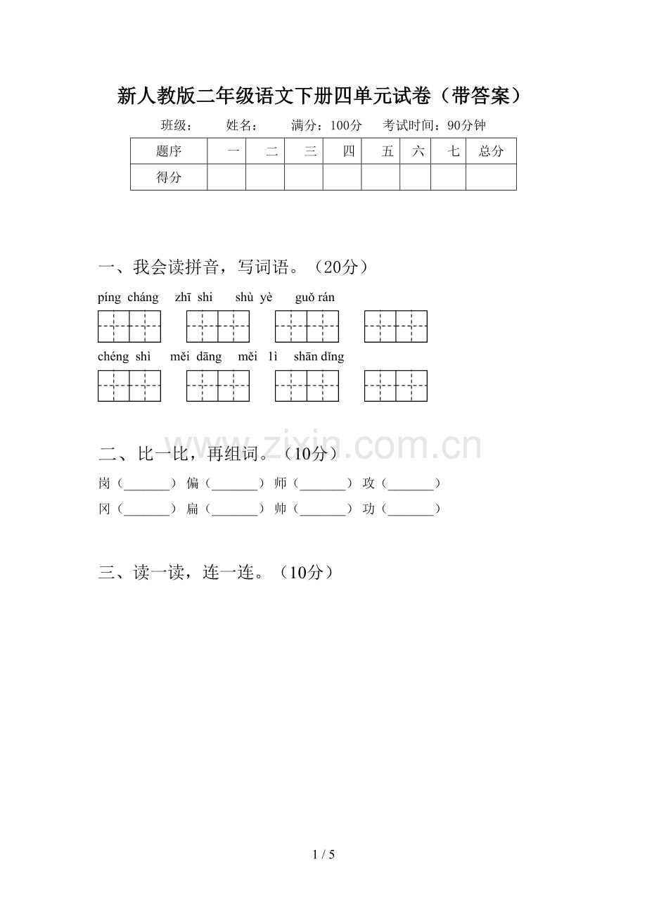 新人教版二年级语文下册四单元试卷(带答案).doc_第1页