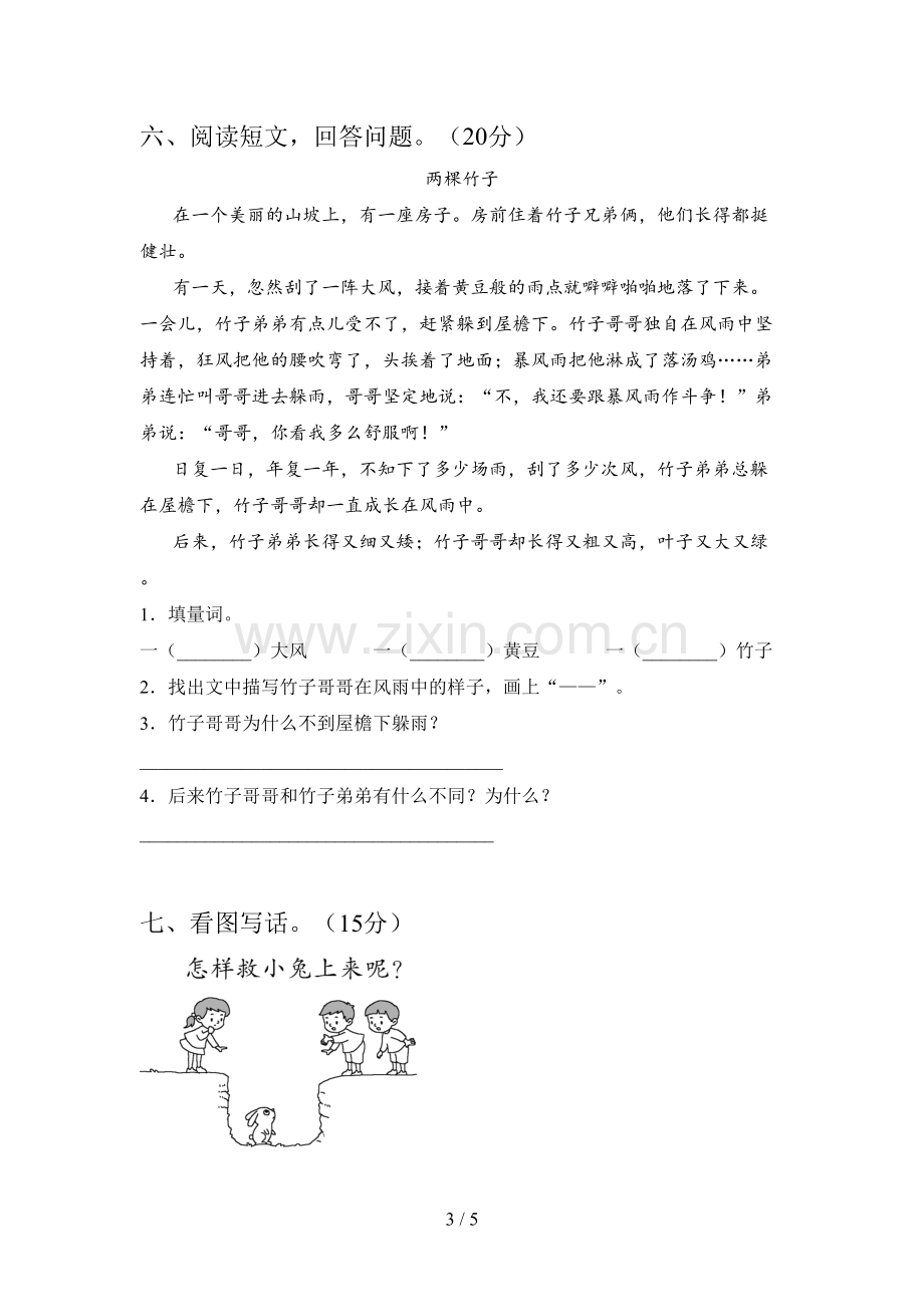 新人教版二年级语文下册四单元试卷(带答案).doc_第3页