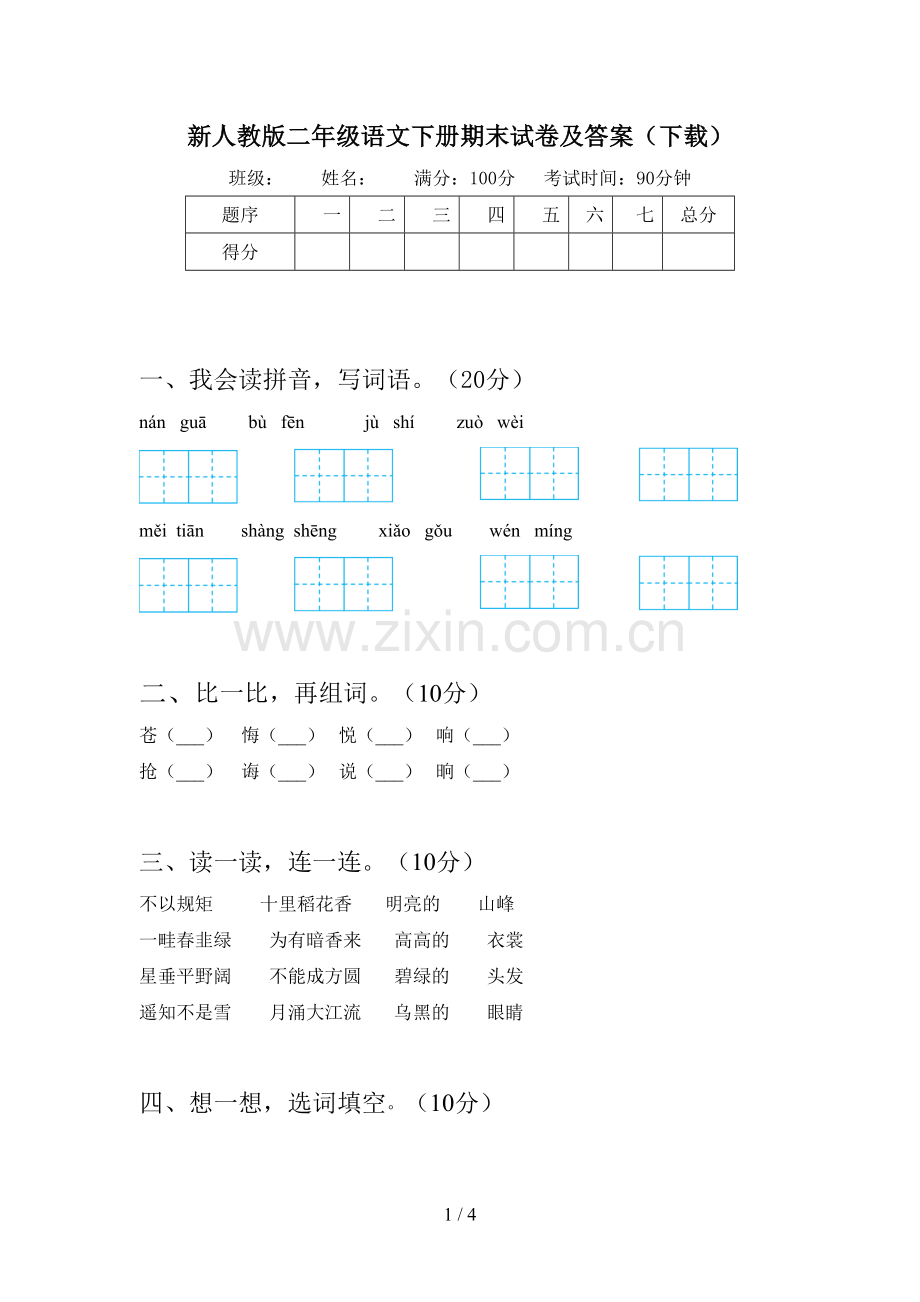 新人教版二年级语文下册期末试卷及答案(下载).doc_第1页