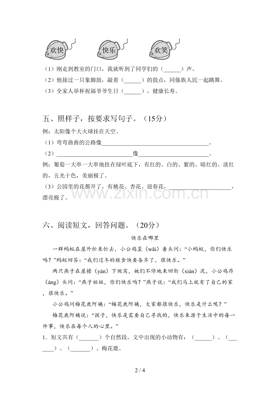 新人教版二年级语文下册期末试卷及答案(下载).doc_第2页