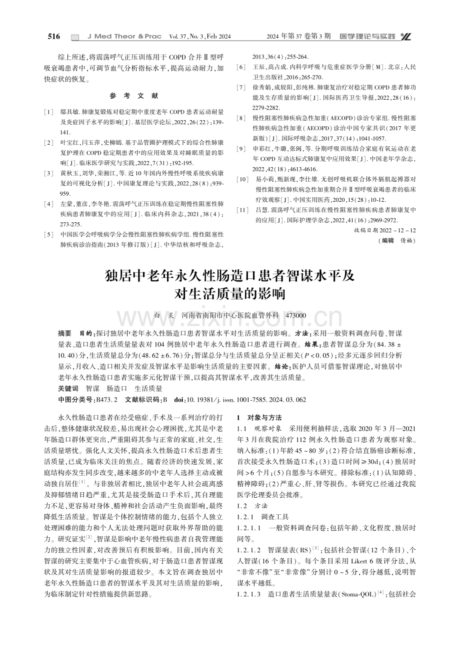 独居中老年永久性肠造口患者智谋水平及对生活质量的影响.pdf_第1页