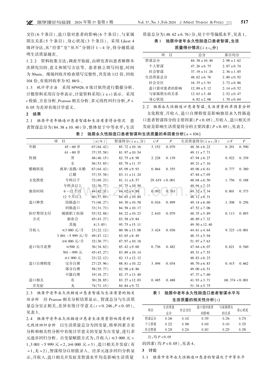 独居中老年永久性肠造口患者智谋水平及对生活质量的影响.pdf_第2页