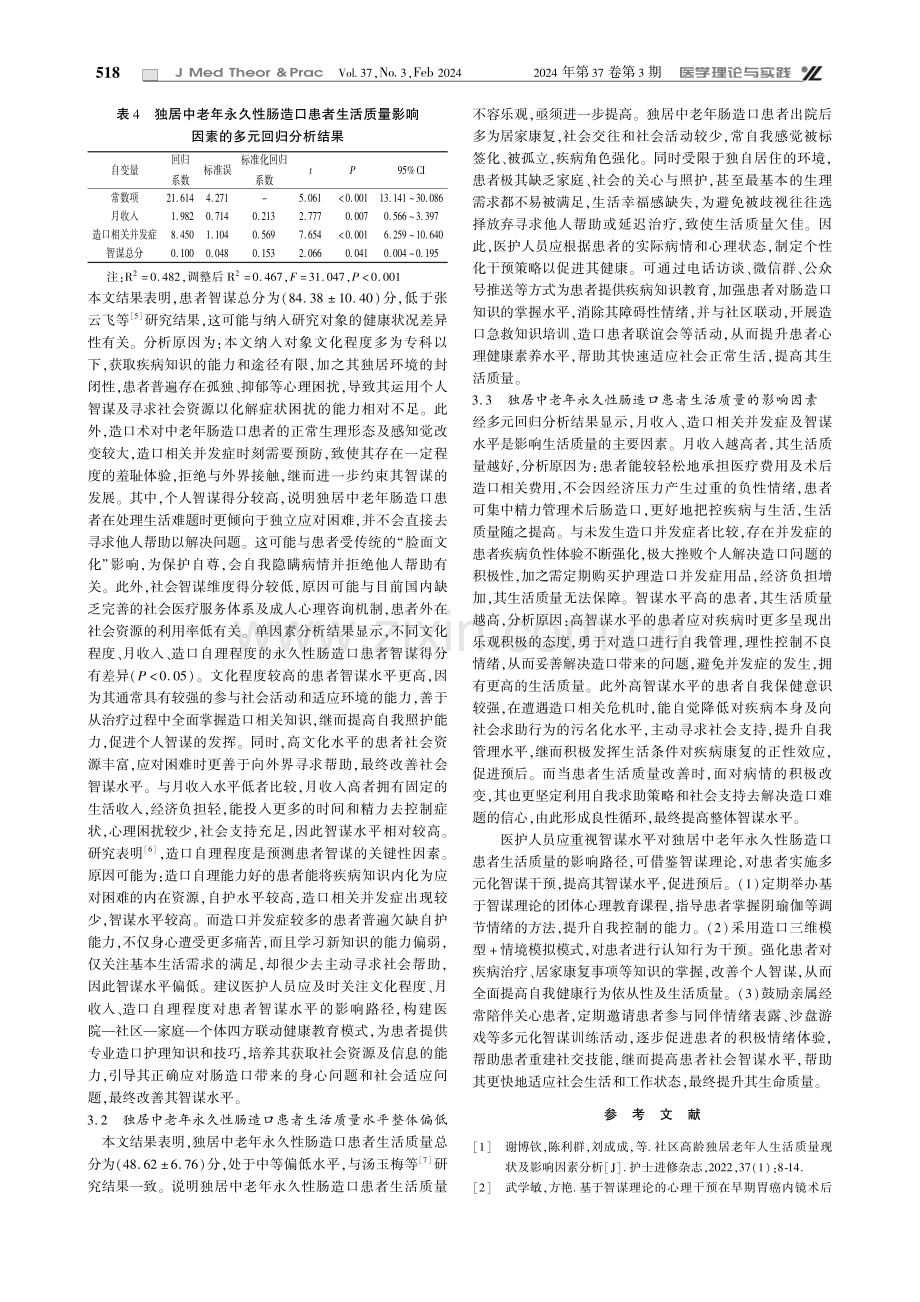 独居中老年永久性肠造口患者智谋水平及对生活质量的影响.pdf_第3页