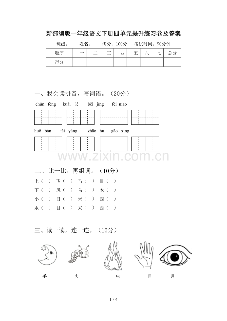 新部编版一年级语文下册四单元提升练习卷及答案.doc_第1页