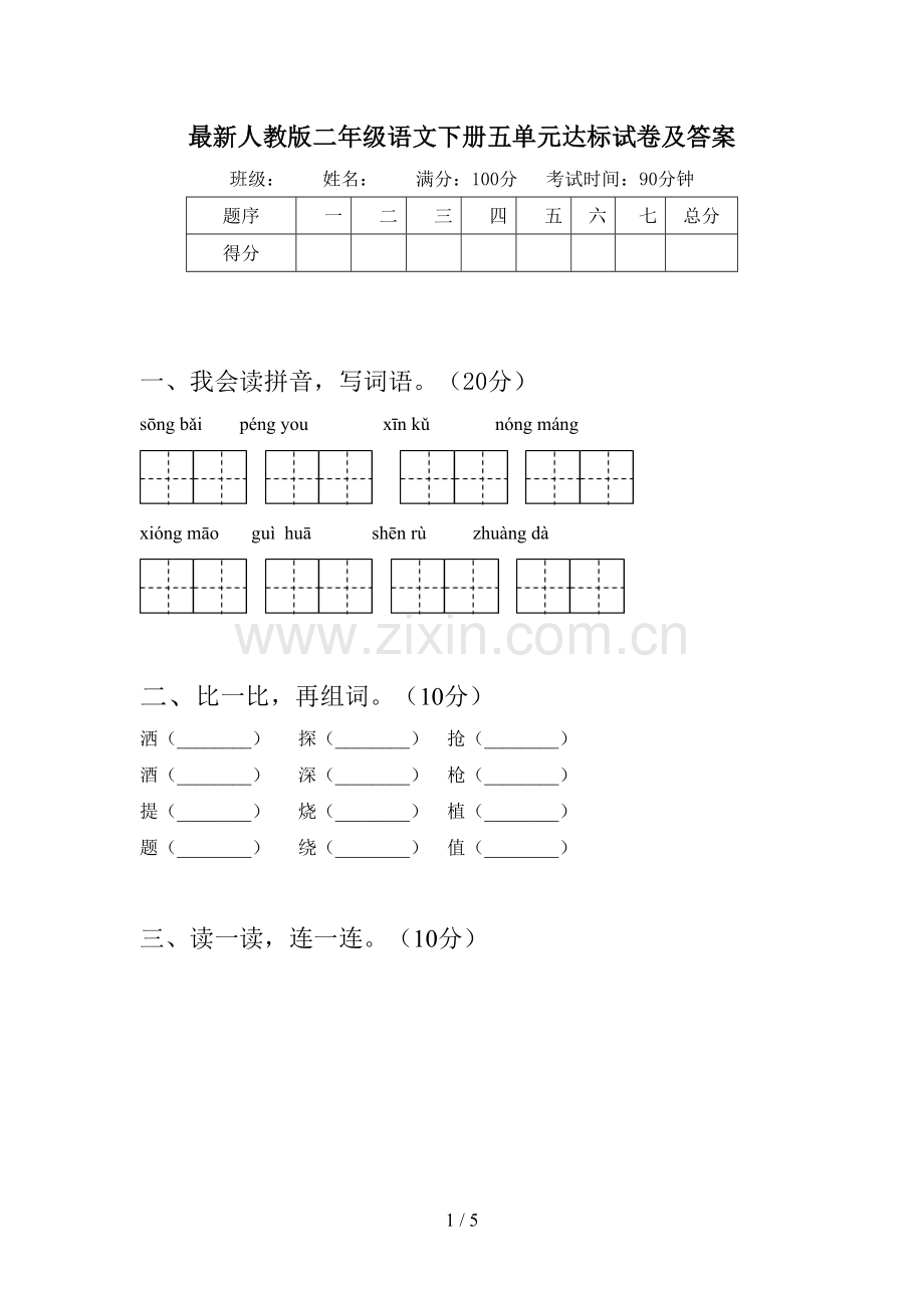 人教版二年级语文下册五单元达标试卷及答案.doc_第1页