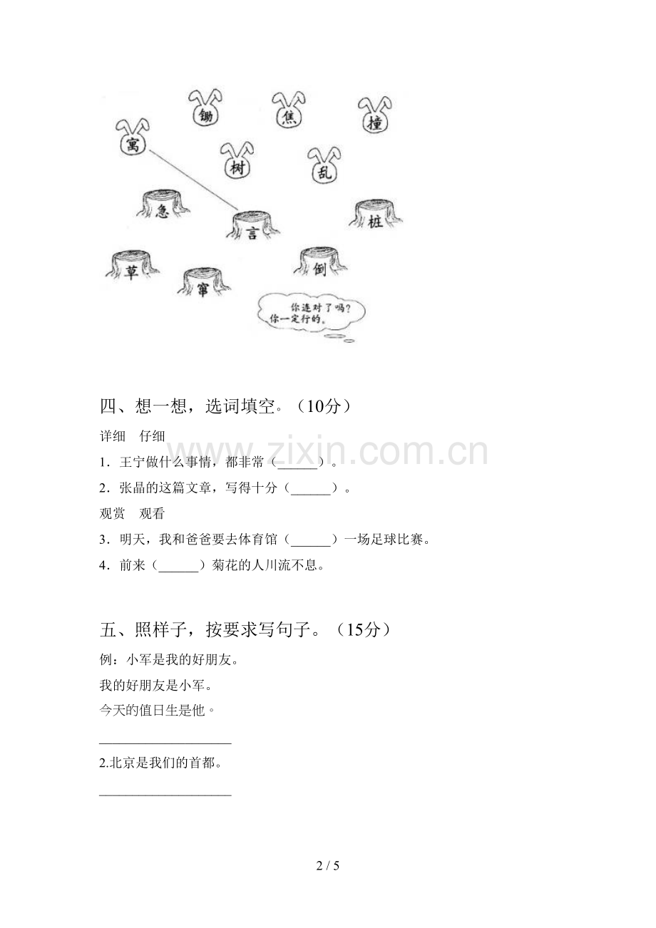 人教版二年级语文下册五单元达标试卷及答案.doc_第2页