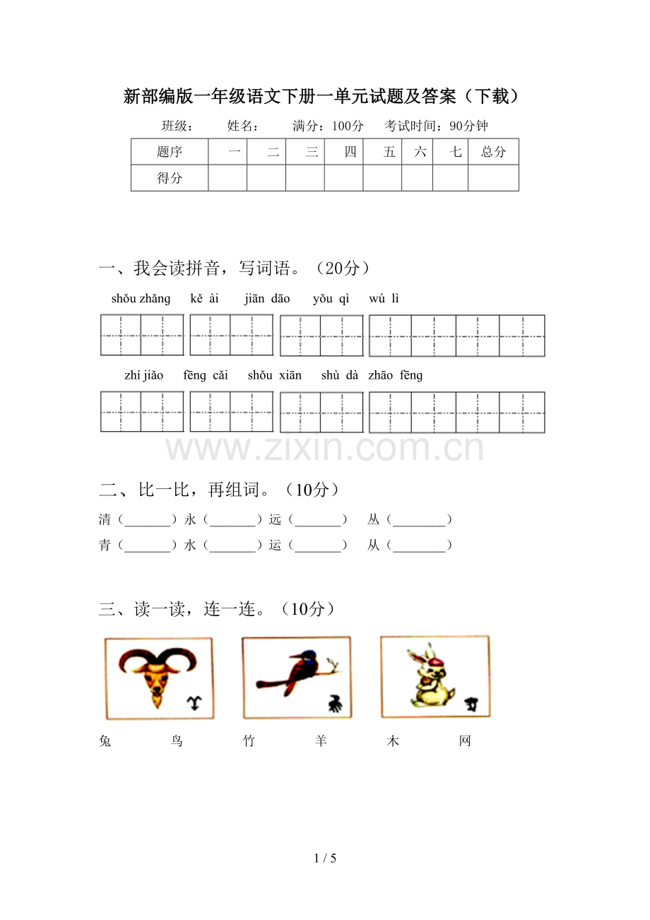 新部编版一年级语文下册一单元试题及答案(下载).doc_第1页