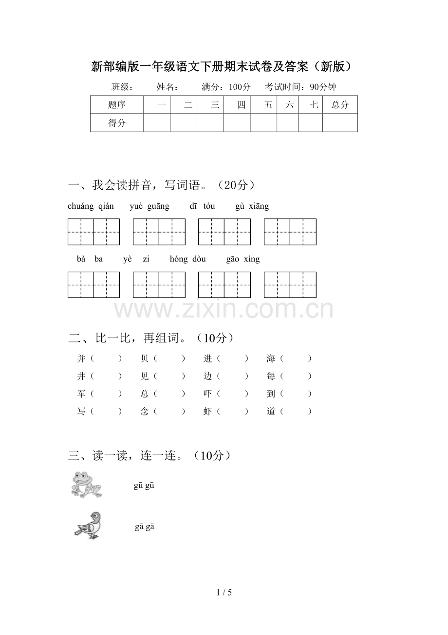 新部编版一年级语文下册期末试卷及答案(新版).doc_第1页