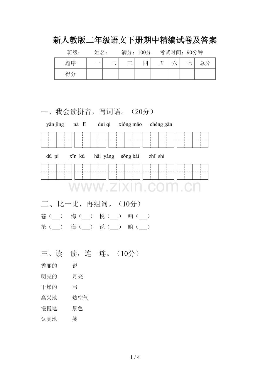 新人教版二年级语文下册期中精编试卷及答案.doc_第1页