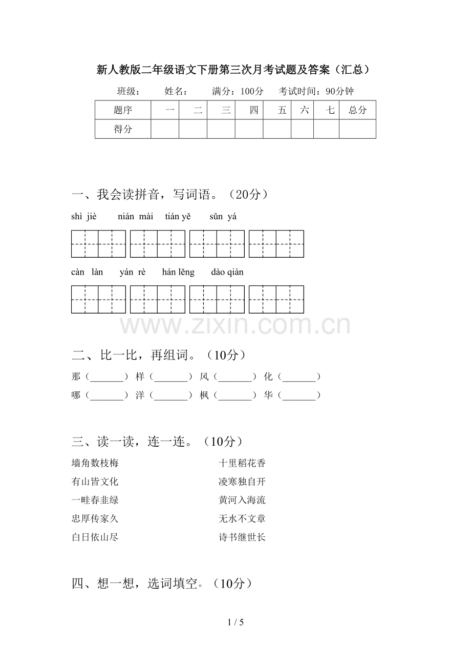 新人教版二年级语文下册第三次月考试题及答案(汇总).doc_第1页