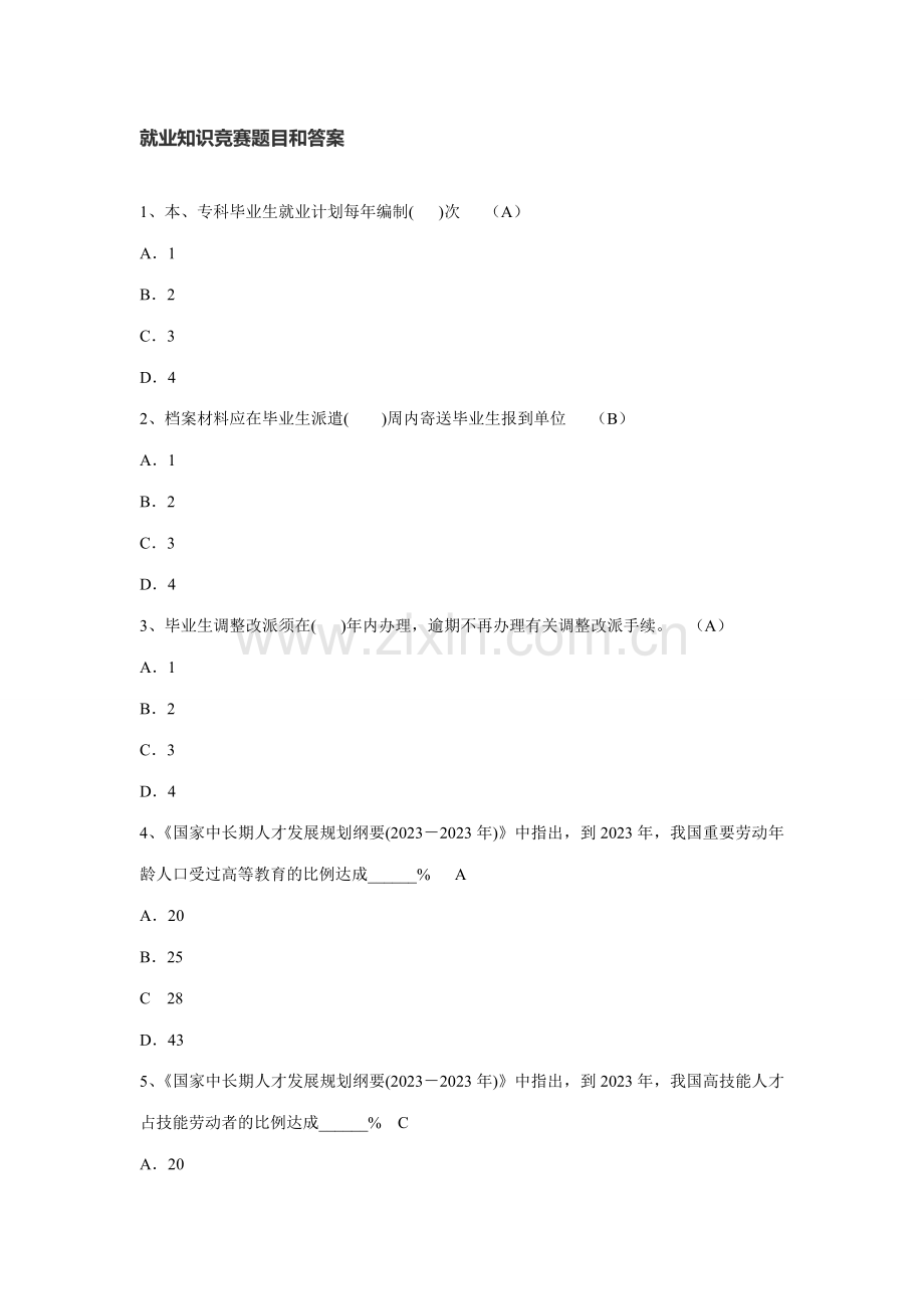 2023年就业知识竞赛题目和答案.doc_第1页