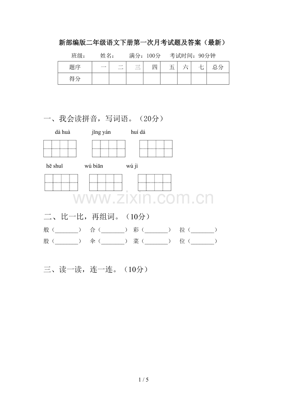 新部编版二年级语文下册第一次月考试题及答案().doc_第1页