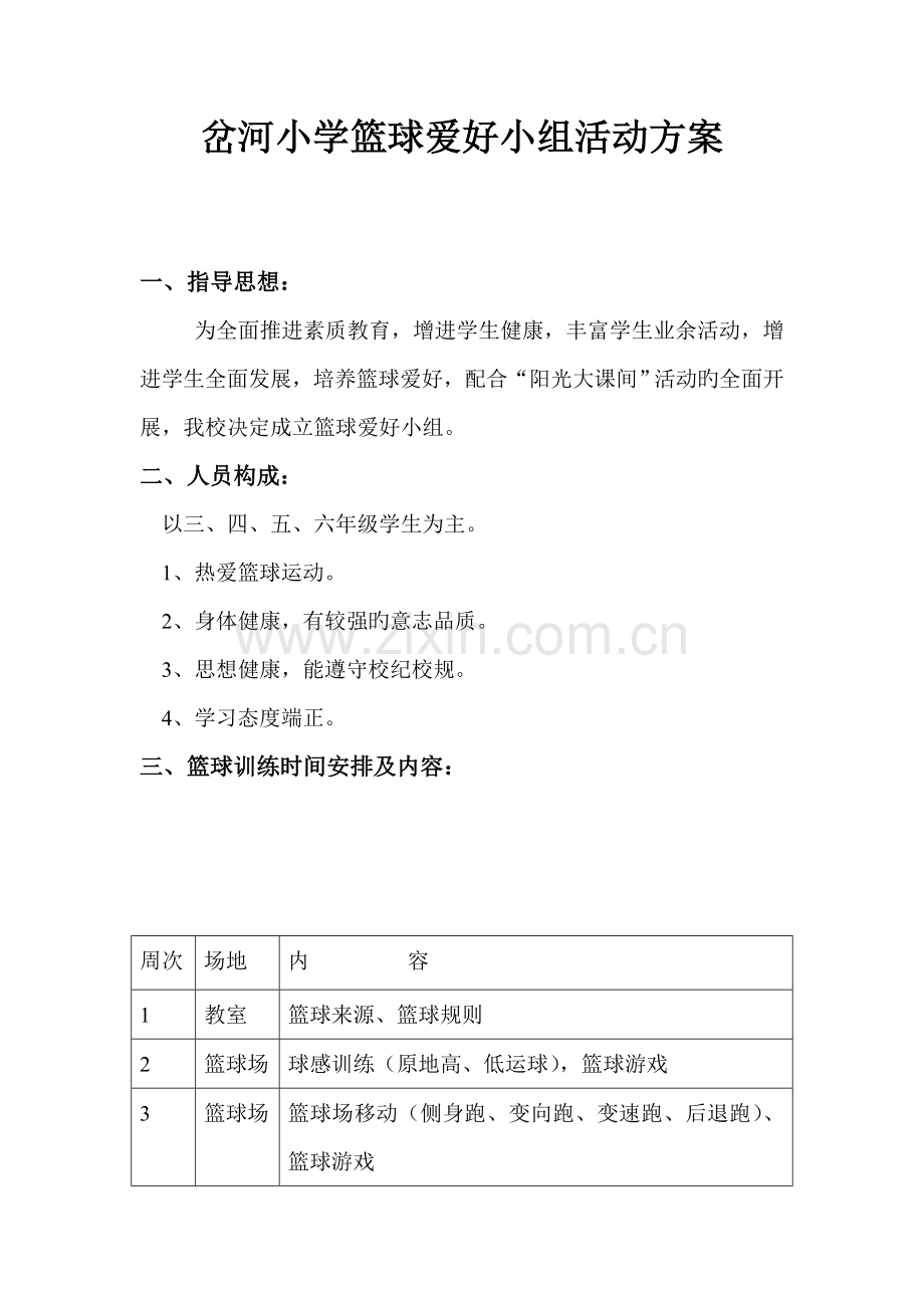 岔河小学篮球兴趣小组活动方案.doc_第1页