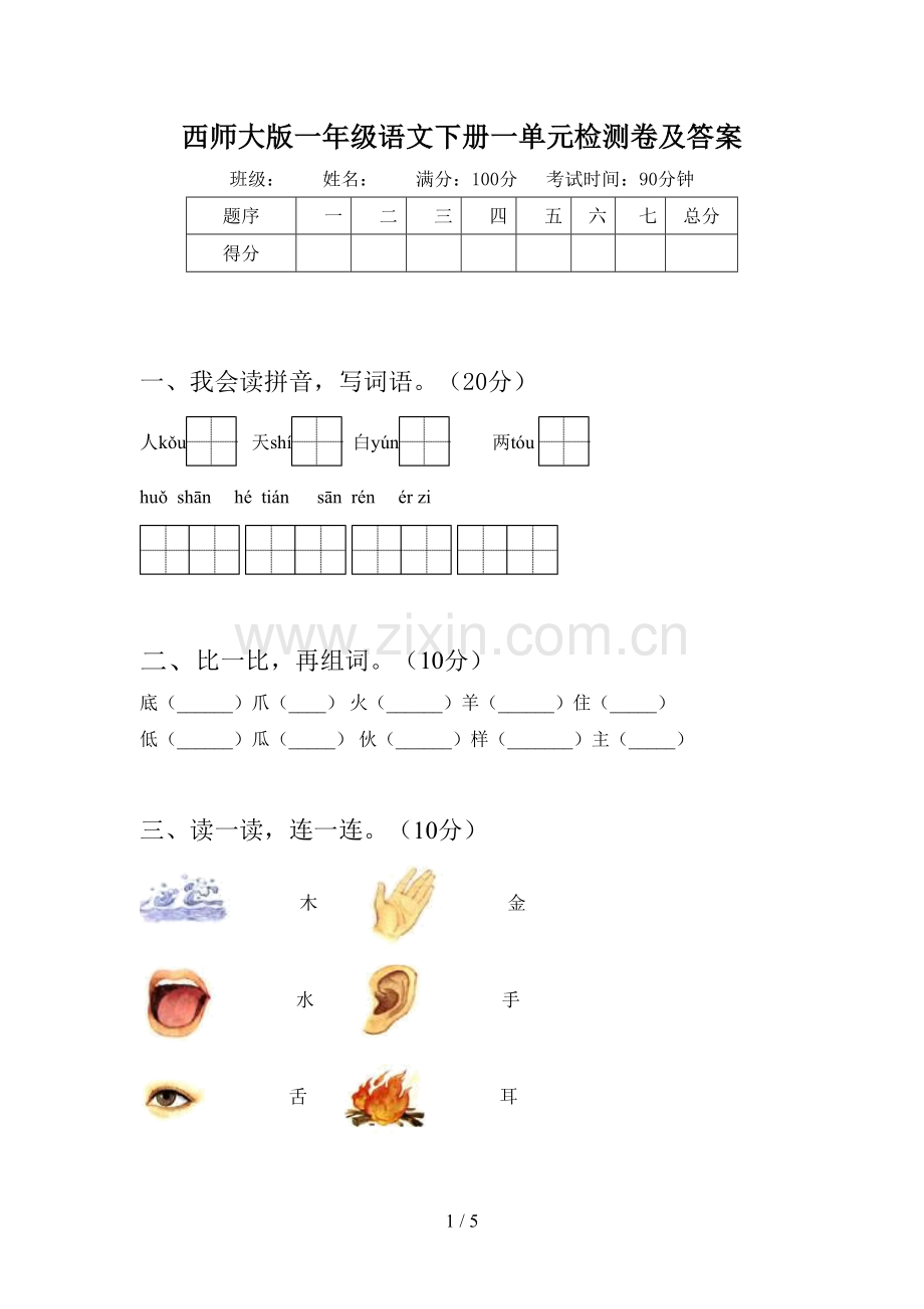 西师大版一年级语文下册一单元检测卷及答案.doc_第1页