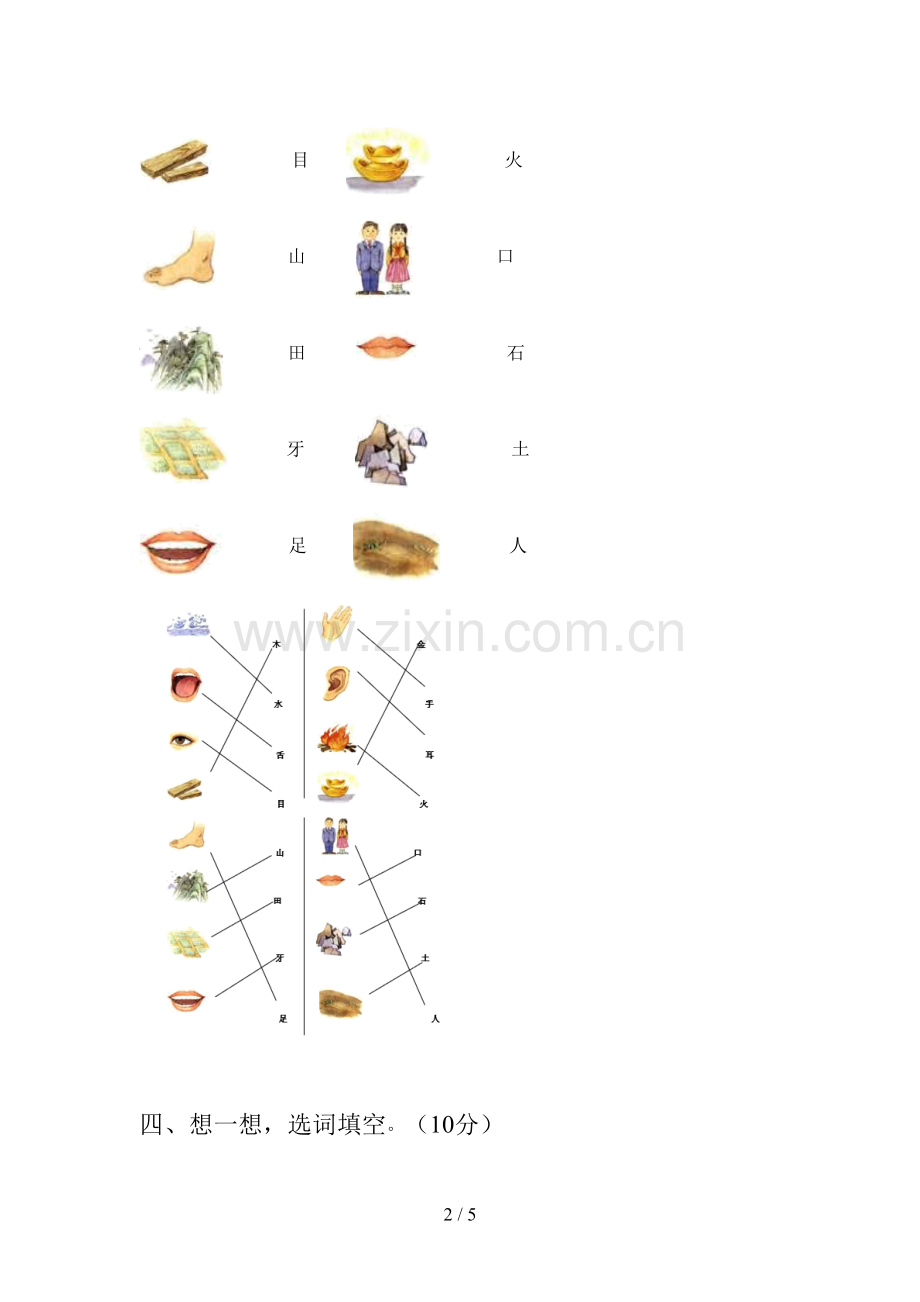 西师大版一年级语文下册一单元检测卷及答案.doc_第2页