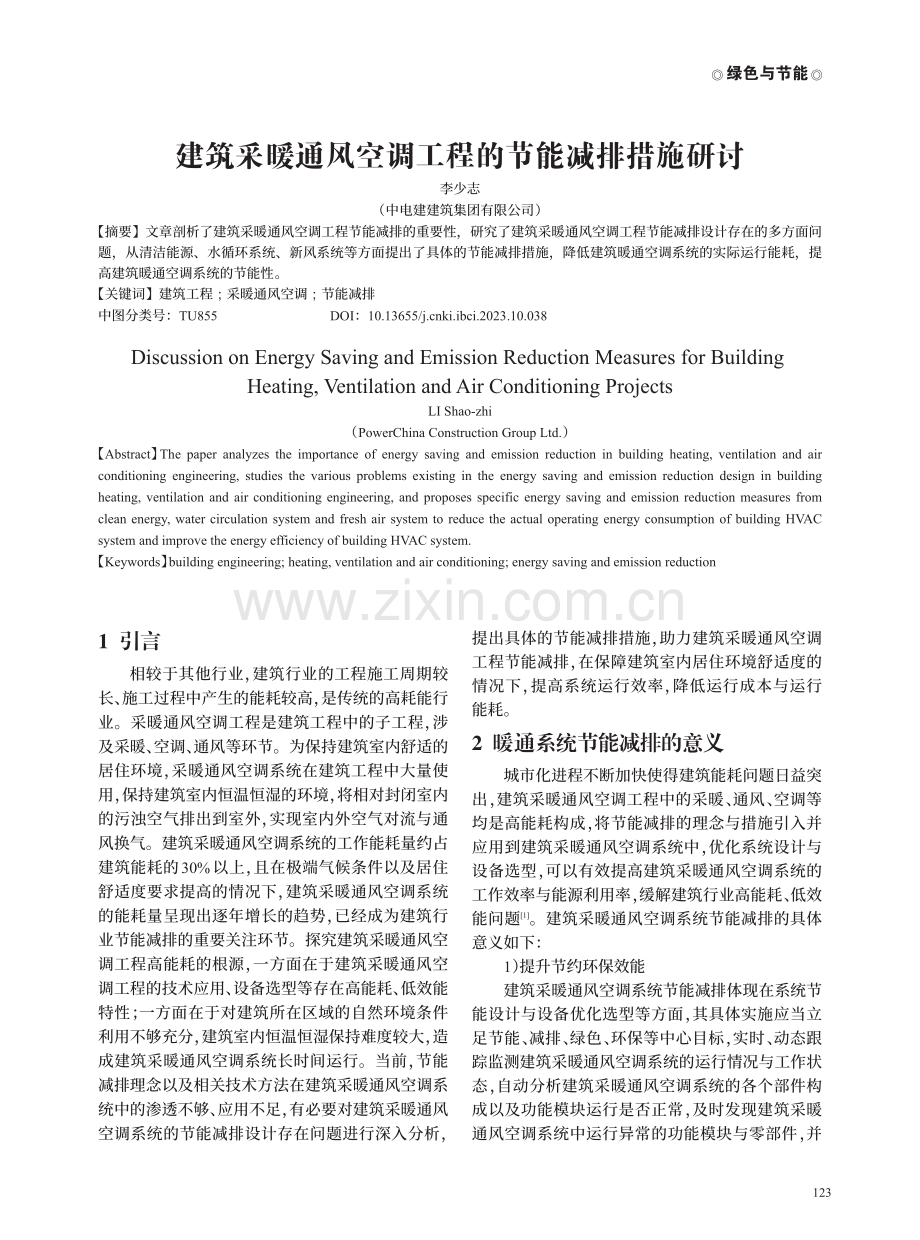 建筑采暖通风空调工程的节能减排措施研讨.pdf_第1页