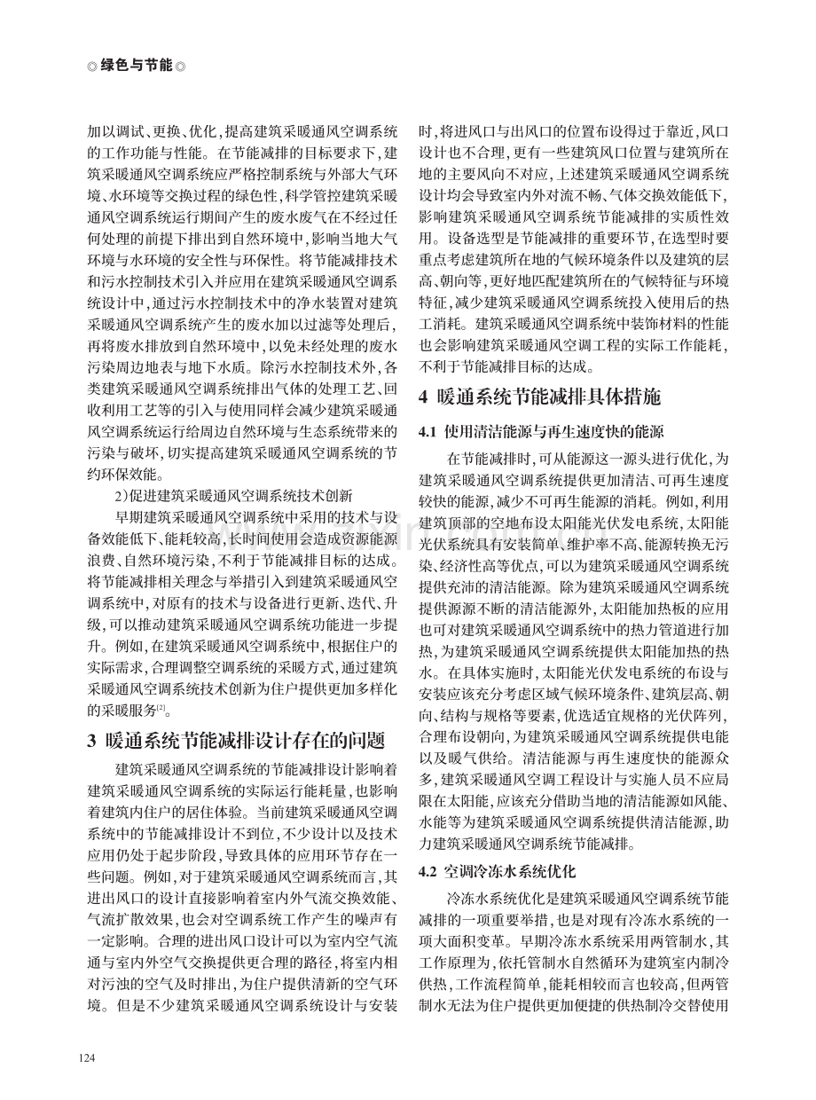 建筑采暖通风空调工程的节能减排措施研讨.pdf_第2页