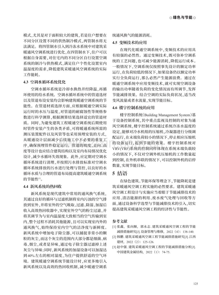 建筑采暖通风空调工程的节能减排措施研讨.pdf_第3页