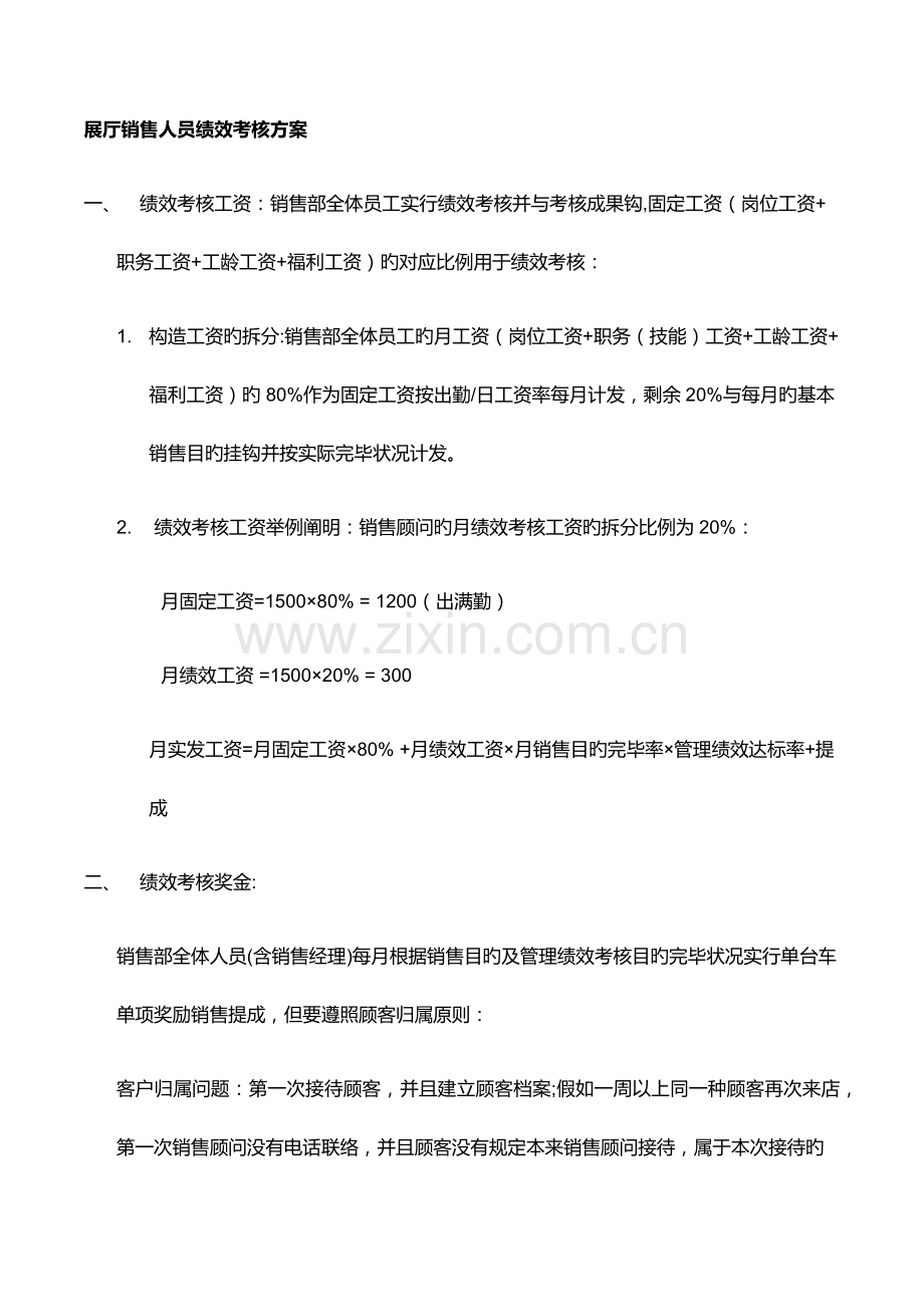 展厅销售部绩效考核方案.docx_第1页