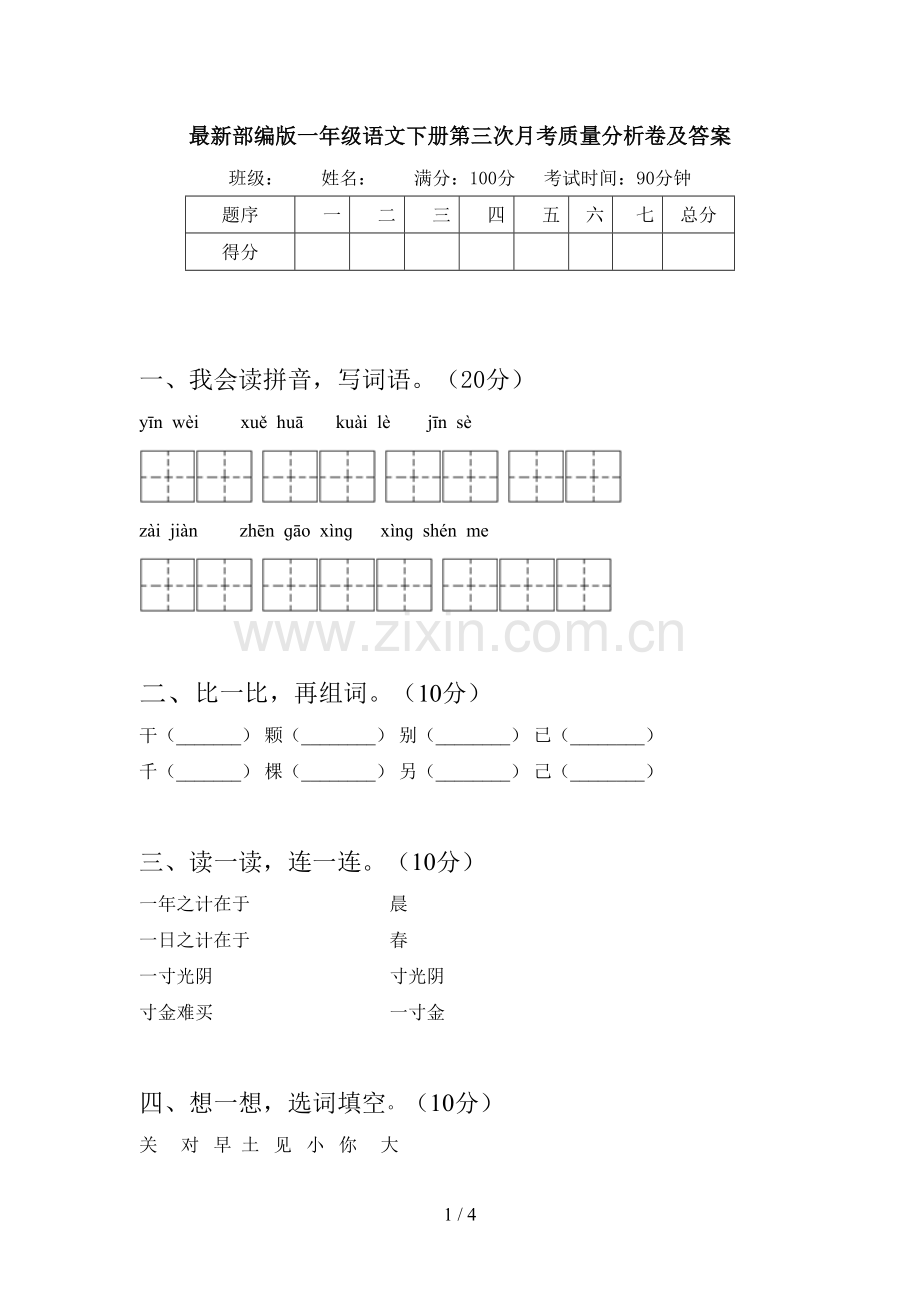 部编版一年级语文下册第三次月考质量分析卷及答案.doc_第1页