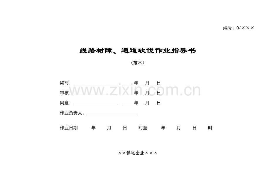 线路树障通道砍伐作业指导书.doc_第1页