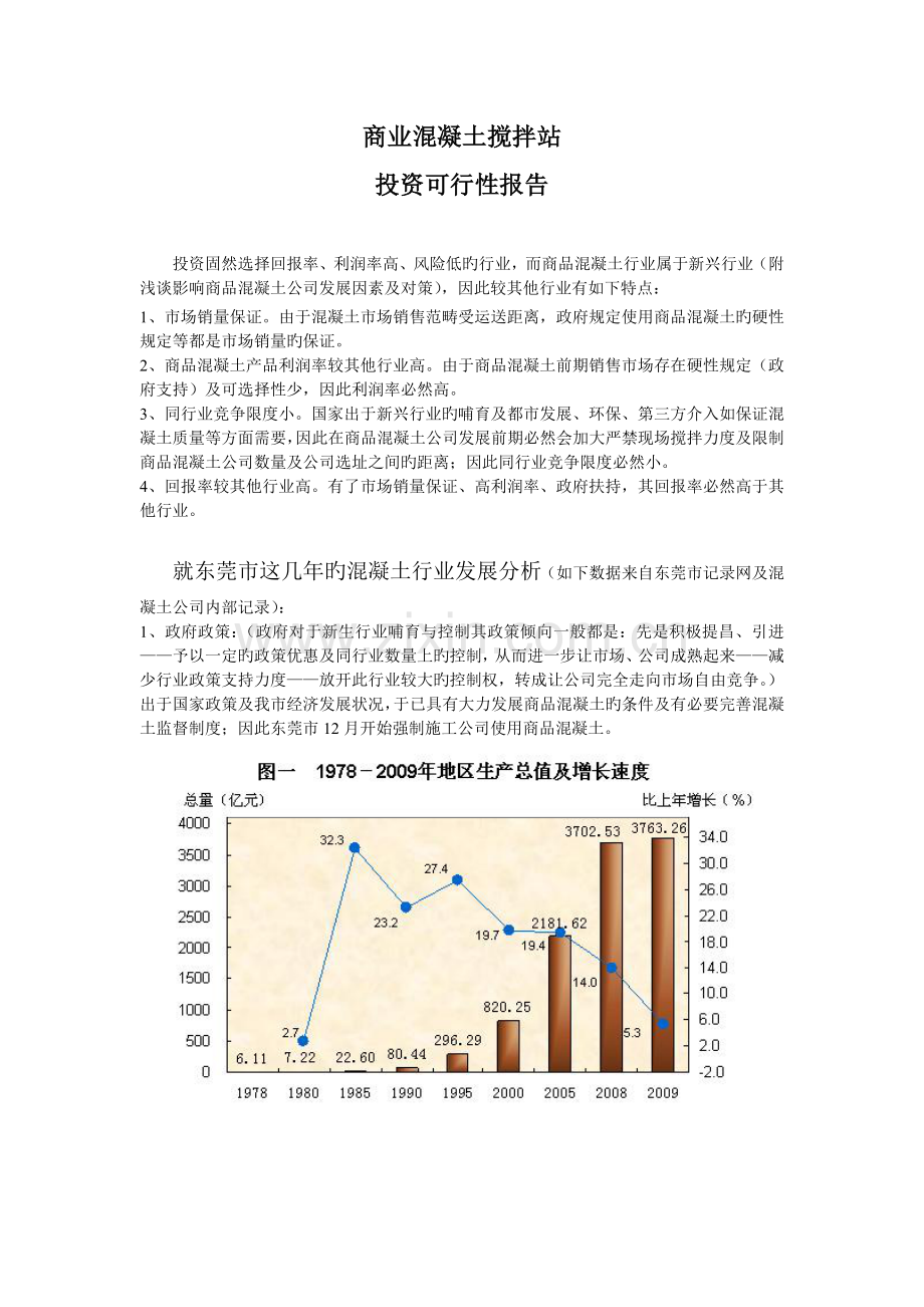 商业混凝土搅拌站投资可行性报告.doc_第1页